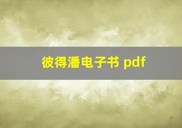 彼得潘电子书 pdf